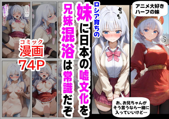 ロシア育ちの妹に、嘘の日本文化を教えていくd_564046