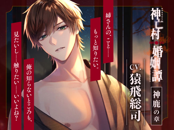 【CV.猿飛総司】神亡村婚姻譚〜神鹿の章〜d_564144