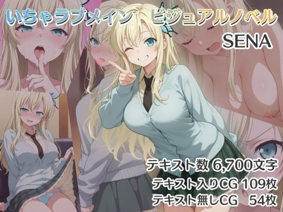 いちゃラブメイン ビジュアルノベル SENAd_564176