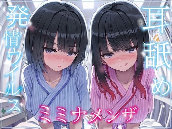 【全編ぐっぽり両耳奥舐め】耳舐め発情ウイルス「ミミナメンザ」〜耳舐め欲求が止まらなくなるウイルスに感染した気だるげダウナー系双子に毎日ぐっぽり耳奥犯●れる日常〜d_565027