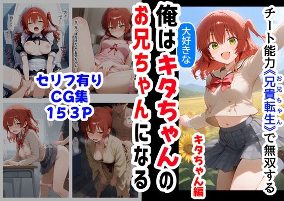 俺は大好きなキタちゃんお兄ちゃんになる《セリフ有りCG版》〜チート能力《お兄ちゃん転生》で俺は無双する〜d_565271