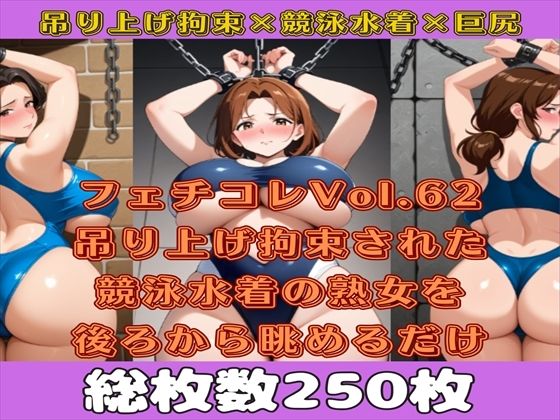 フェチコレVol.63 吊り上げ拘束された競泳水着姿の巨乳・巨尻熟女を後ろから眺めるだけ【総枚数250枚】d_565646