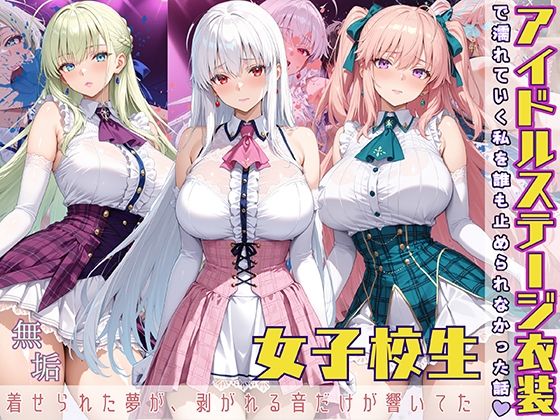 アイドルステージ衣装で濡れていく私を誰も止められなかった話 着せられた夢が、剥がれる音だけが響いてたd_566695