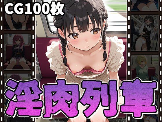 淫肉列車〜無防備っ娘・痴〇・淫行〜(CG100枚)d_567246