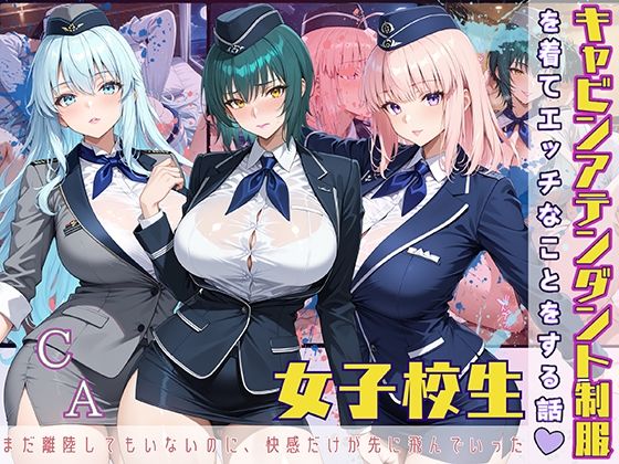 女子校生 キャビンアテンダント制服を着てエッチなことをする話 まだ離陸もしてないのに、快感だけが先に飛んでいったd_567264