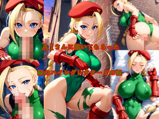 AIさんに描いてもらった緑のハイレグレオタードの娘d_567591