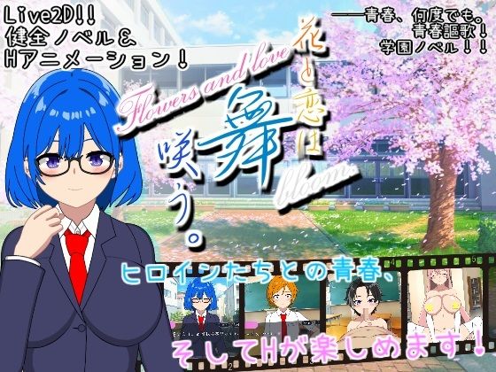 【Live2d】花と恋は舞咲う。＋R18版「第1〜3話」d_568084