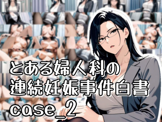 とある婦人科の連続妊娠事件白書_case2d_568917
