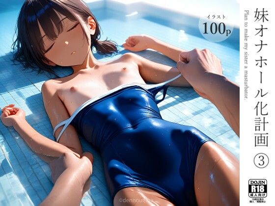 妹オナホール化計画3d_569278