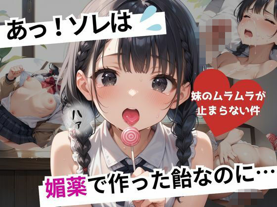 あっ!ソレは。媚薬で作った飴なのに・・・〜妹のムラムラが止まらない件〜d_570042