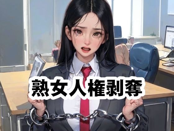 熟女人権剥奪法d_570219