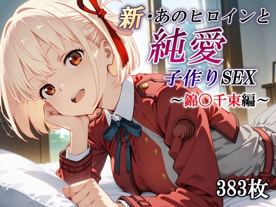 新・あのヒロインと純愛子作りSEX〜錦〇千束編〜d_570289