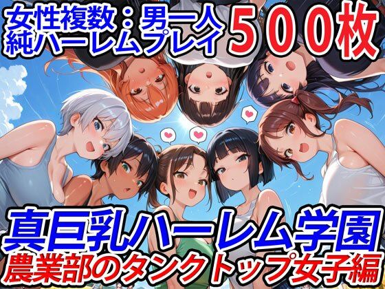 真巨乳ハーレム学園農業部のタンクトップ女子編d_571440