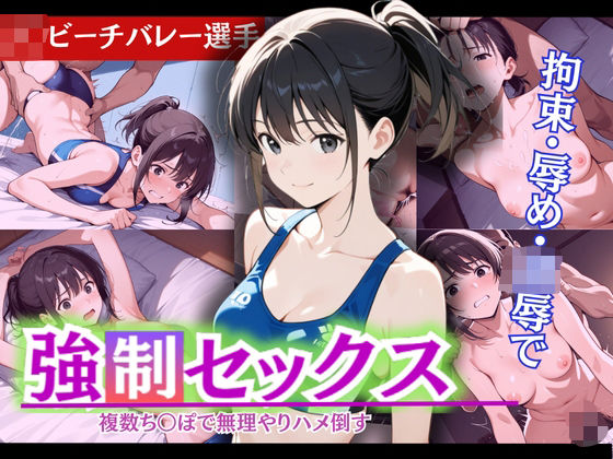 怒涛の連続ピストンに、止まらぬ強●絶頂!現役J〇ビーチバレー部員の若ま〇こ決壊&崩壊d_571913