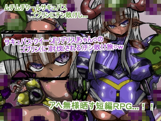 サキュバス・クイーン『リデリス』ちゃんの、ゴブリン討伐チン敗け旅d_572034