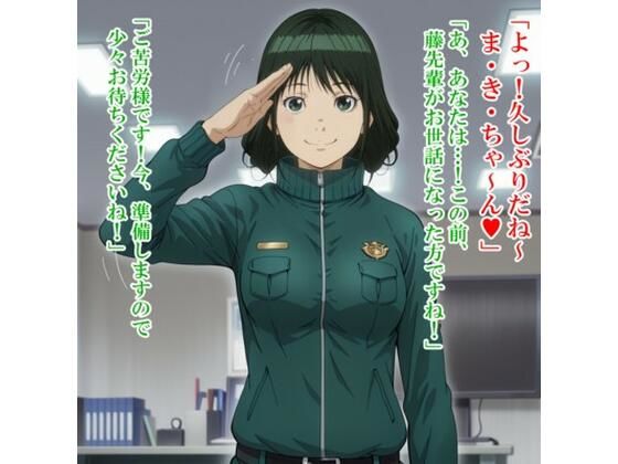 牧〇 美和(ハ〇ヅメ〜交番女子の逆襲〜)d_572093
