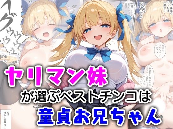 ヤリマン妹が選ぶベストチンコは童貞お兄ちゃんd_572216