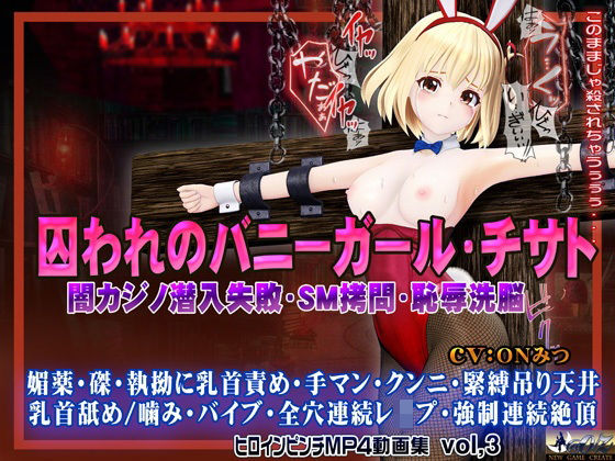 囚われのバニーガール・チサト闇カジノ潜入失敗・SM拷問・恥辱洗脳 ヒロインピンチMP4動画集vol.3d_572527