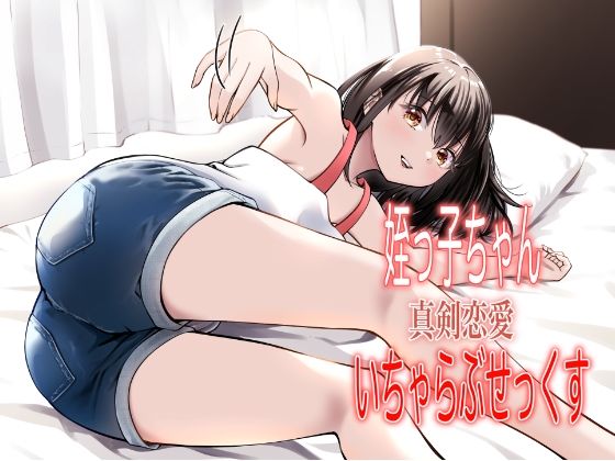 姪っ子ちゃん真剣恋愛いちゃらぶせっくすd_572630
