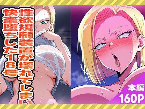 性欲規制装置が壊れてしまい快楽堕ちした18号d_572694