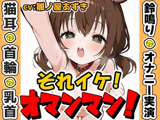 【鈴鳴りオナニー実演】それイケ!オマンマン!【雛ノ屋あずき】d_573112
