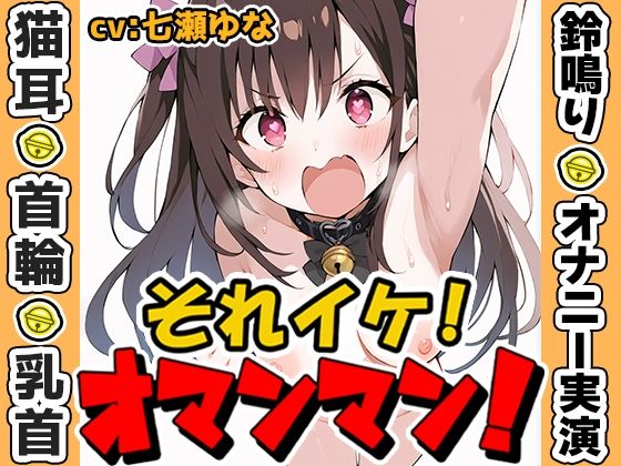 【鈴鳴りオナニー実演】それイケ!オマンマン!【七瀬ゆな】d_573125