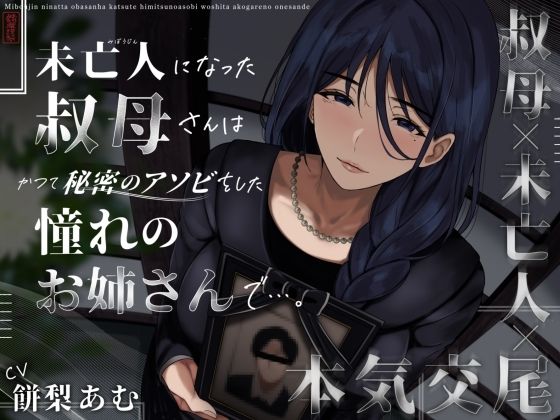 未亡人になった叔母さんは、かつて秘密のアソビをした憧れのお姉さんで…。d_573190