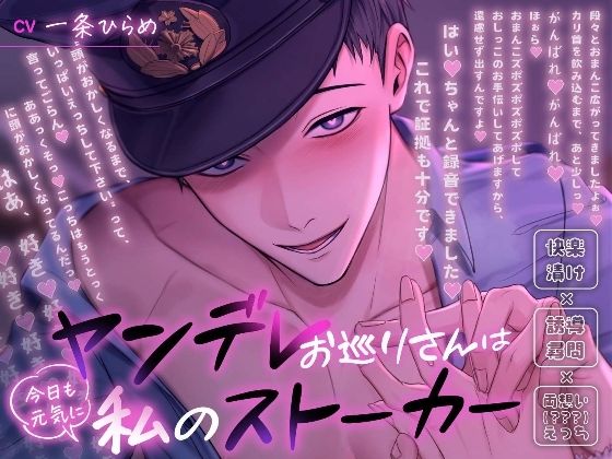 ヤンデレお巡りさんは今日も元気に私のストーカー〜快楽漬け×誘導尋問×両想い(???)えっち〜d_573272