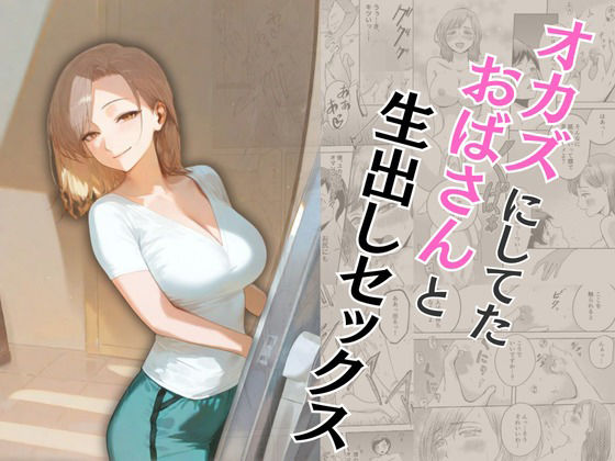 オカズにしてたおばさんと生出しセックスd_573362