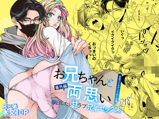 お兄ちゃんと両思い 番外編 毎日したい甘ラブ兄弟セックス 変装ラブホデート 兄×弟編d_573380