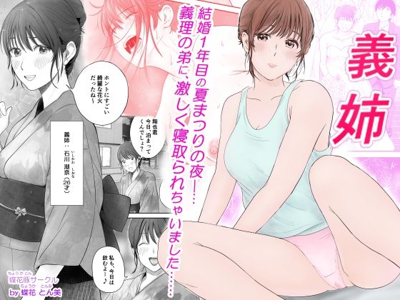 義姉―結婚1年目の夏まつりの夜、義理の弟に、激しく寝取られちゃいました。d_573931