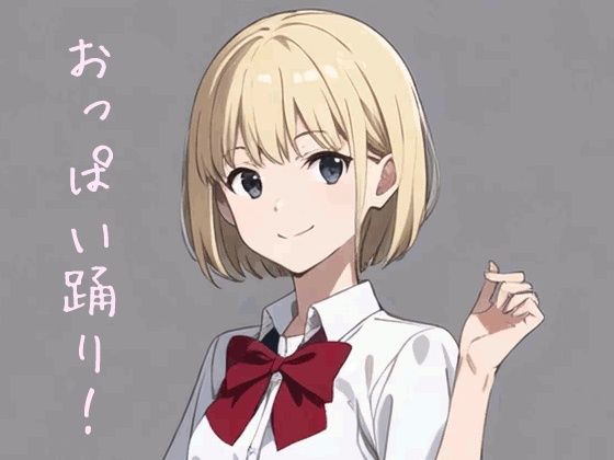 アイちゃんのおっぱい踊りd_574056