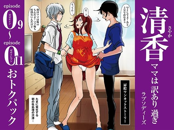 清香ママは訳あり過ぎ episode 09〜011お得パックd_574441