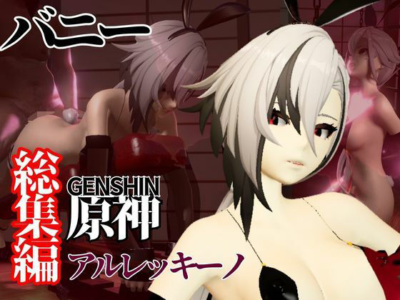 バニー姿の原神アルレッキーノと楽しむ調教プレイ動画セットd_574643
