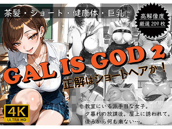 GAL IS GOD2 〜正解はショートヘアか!〜d_575029