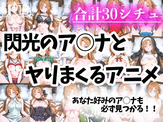 色々なアスナとヤリまくるアニメd_575570