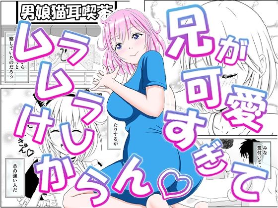 兄が可愛すぎてムラムラけしからんd_575844