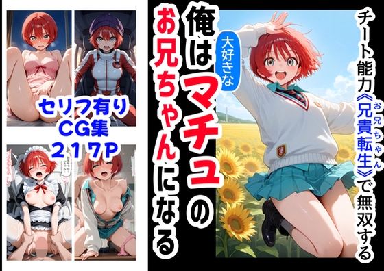俺は大好きなマチュのお兄ちゃんになる《セリフ有りCG版》〜《お兄ちゃんに転生》〜d_576462