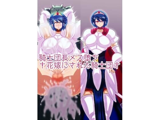騎士団長メス堕ち†花嫁にされた騎士団†d_576667