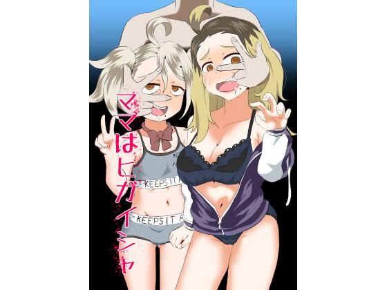 ママはヒガイシャd_577294