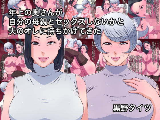 年上の奥さんが自分の母親とセックスしないかと夫のオレに持ちかけてきたd_577394