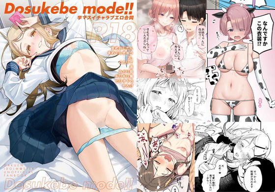 学マスイチャラブエロ合同「Dosukebe mode!!」d_577925