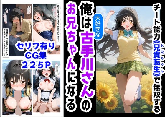 俺は大好きな古手川●のお兄ちゃんになる《セリフ有りCG版》〜《お兄ちゃんに転生》〜d_577954