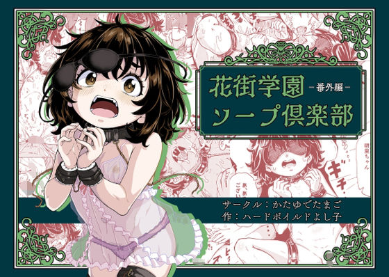花街学園ソープ倶楽部‐番外編‐d_578013