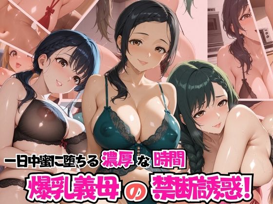 爆乳義母の禁断の誘惑!一日中密に堕ちる濃厚な時間d_578033