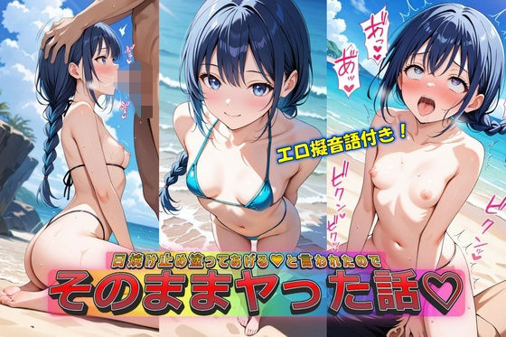 日焼け止め塗ってあげる（はーと）と言われたのでそのままヤッた話d_578370