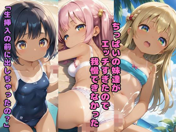 ちっぱいの妹達がエッチすぎたので我慢できなかった 「生挿入の前に出しちゃったの?」d_578412