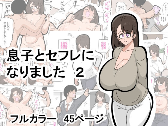 息子とセフレになりました  2d_578986