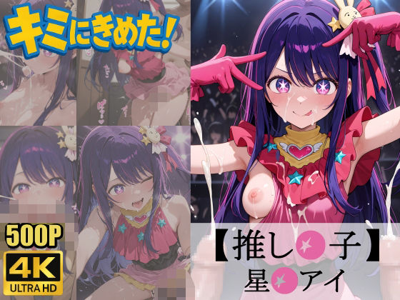 キミにきめた! 推し◯子 星◯アイd_579228