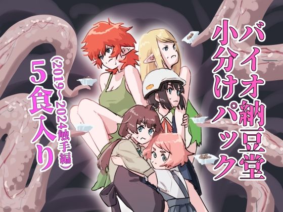 バイオ納豆堂小分けパック(2019〜2024触手編)5食入りd_579878